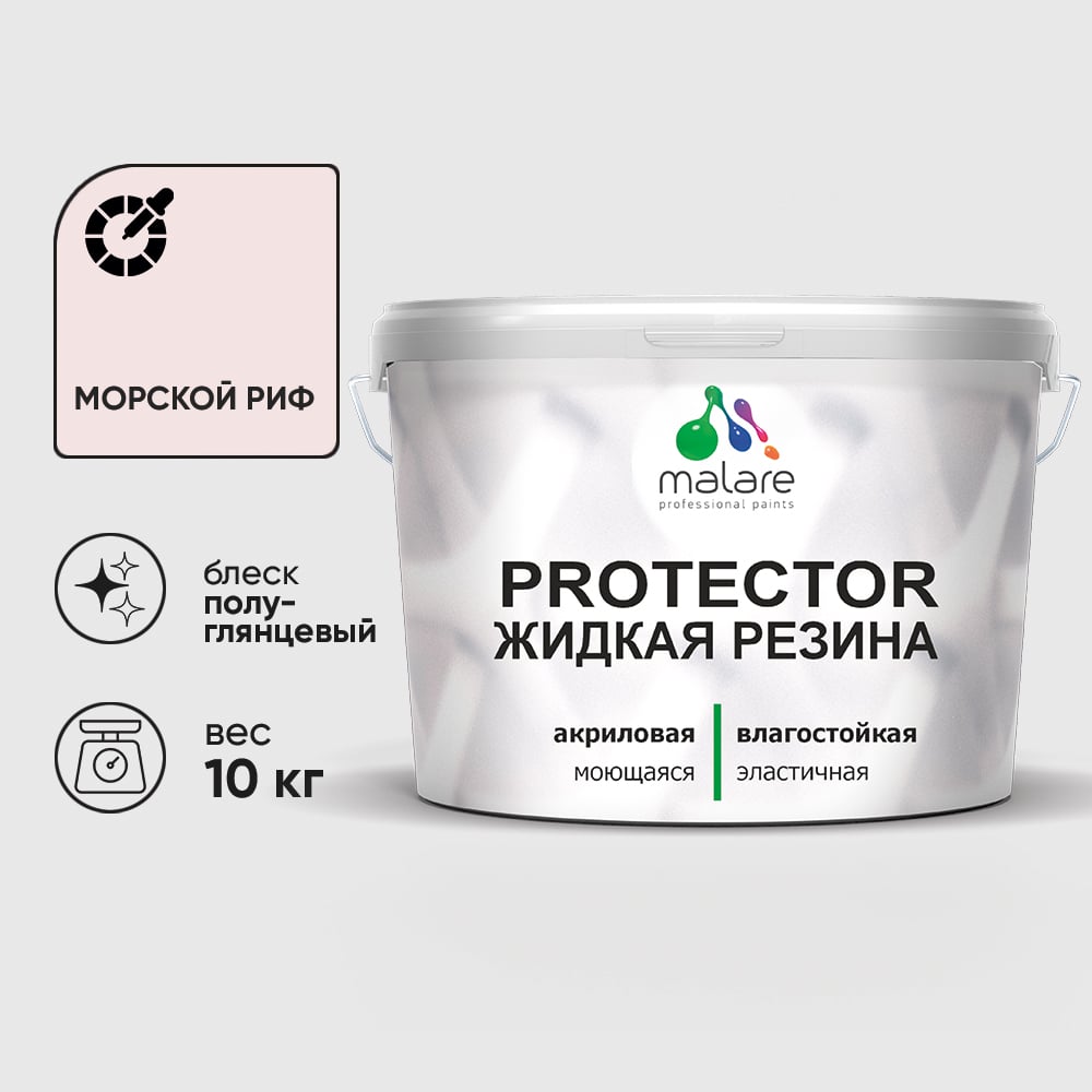 Жидкая резина, универсальная резиновая краска, быстросохнущая, без запаха, полуглянцевая, морской риф MALARE 10 кг КПРТКТРМОРПГ1000