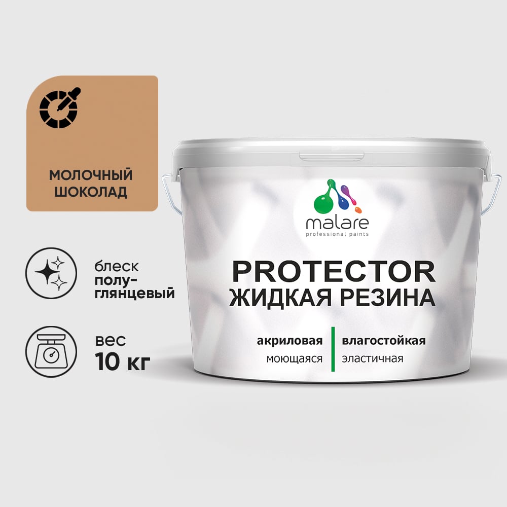 Жидкая резина, универсальная резиновая краска, быстросохнущая, без запаха, полуглянцевая, молочный шоколад MALARE 10 кг КПРТКТРМОШПГ1000