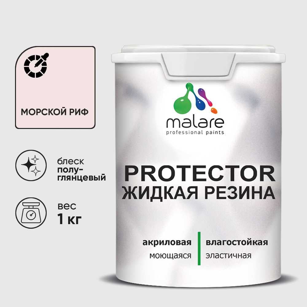 Жидкая резина, универсальная резиновая краска, быстросохнущая, без запаха, полуглянцевая, морской риф MALARE 1 кг КПРТКТРМОРПГ0100