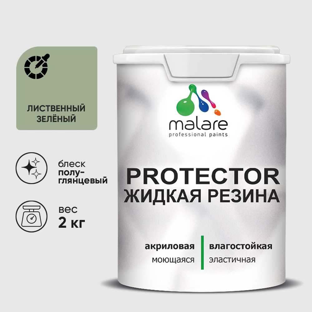 Изображение товара Жидкая резина MALARE универсальная резиновая краска быстросохнущая полуглянцевая 2 кг