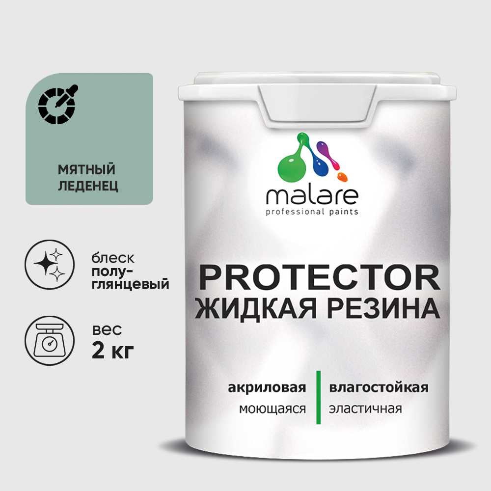 Изображение товара Жидкая резина MALARE универсальная краска быстро сохнущая без запаха 2 кг