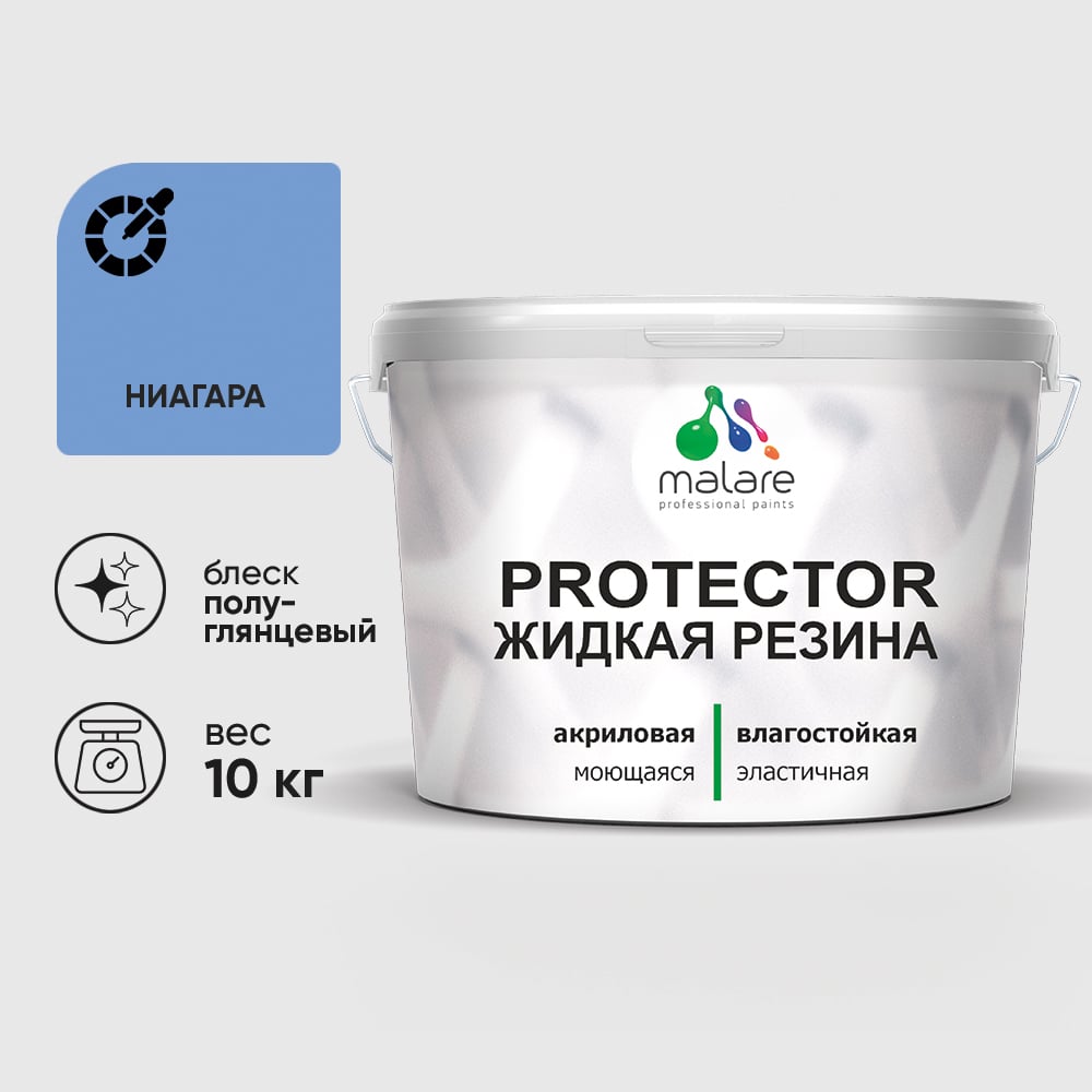 Жидкая резина, универсальная резиновая краска, быстросохнущая, без запаха, полуглянцевая, ниагара MALARE 10 кг КПРТКТРНИАПГ1000