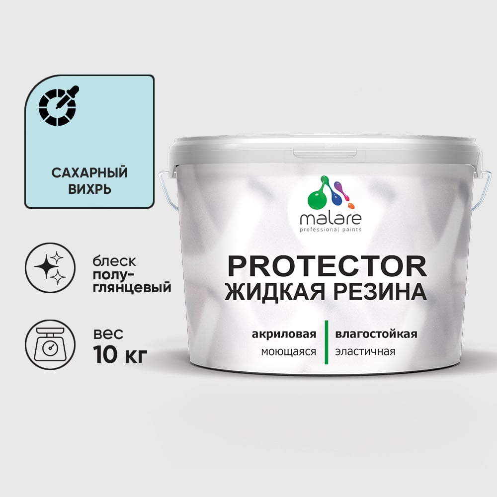 Жидкая резина, универсальная резиновая краска, быстросохнущая, без запаха, полуглянцевая, сахарный вихрь MALARE 10 кг КПРТКТРСАВПГ1000