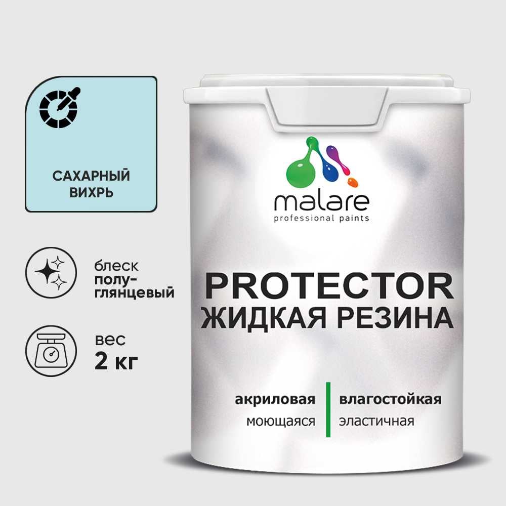 Жидкая резина, универсальная резиновая краска, быстросохнущая, без запаха, полуглянцевая, сахарный вихрь MALARE 2 кг КПРТКТРСАВПГ0200