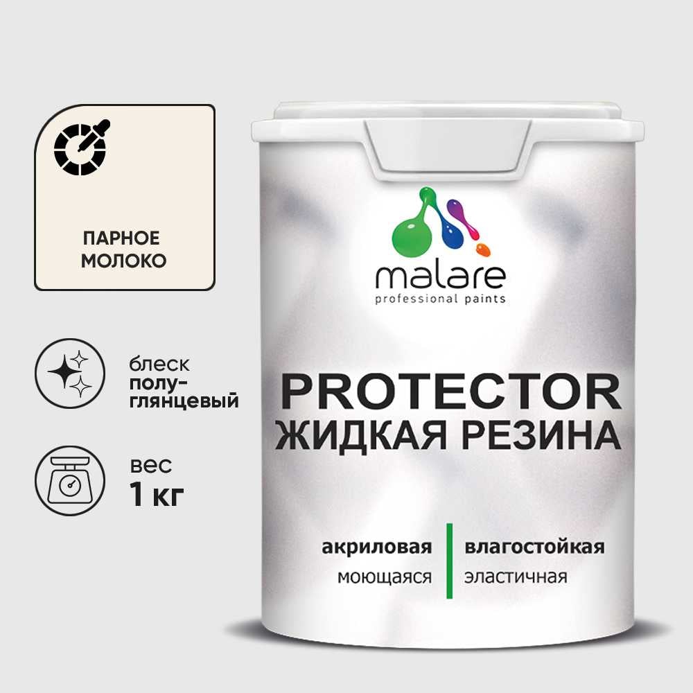Жидкая резина, универсальная резиновая краска, быстросохнущая, без запаха, полуглянцевая, парное молоко MALARE 1 кг КПРТКТРПАМПГ0100