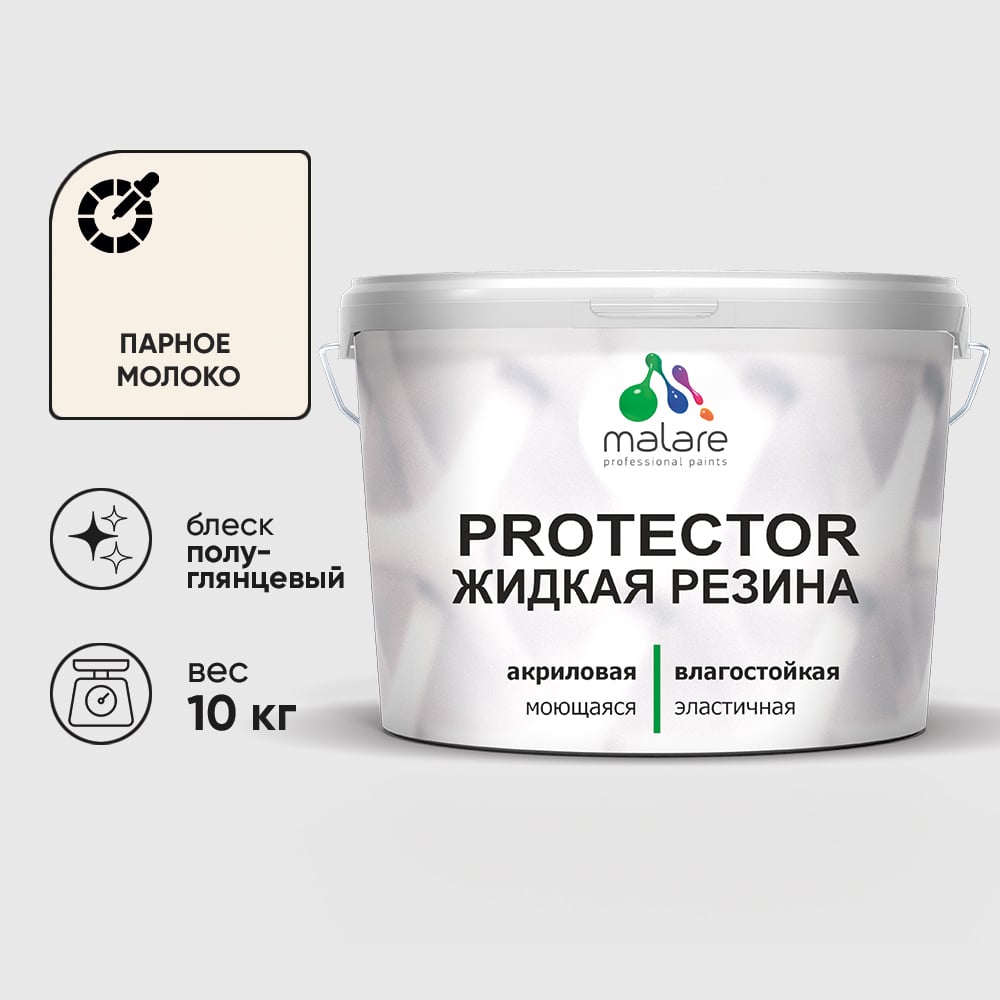Жидкая резина, универсальная резиновая краска, быстросохнущая, без запаха, полуглянцевая, парное молоко MALARE 10 кг КПРТКТРПАМПГ1000