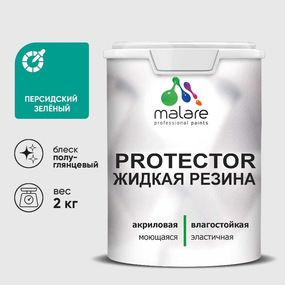 Жидкая резина, универсальная резиновая краска, быстросохнущая, без запаха, полуглянцевая, персидский зеленый MALARE 2 кг КПРТКТРПЕЗПГ0200