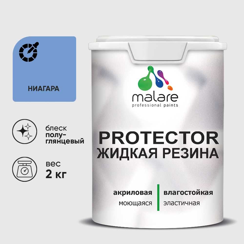 Изображение товара Жидкая резина MALARE универсальная резиновая краска 2 кг полуглянцевая ниагара