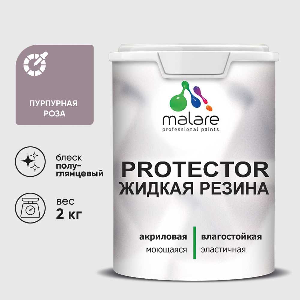 Жидкая резина, универсальная резиновая краска, быстросохнущая, без запаха, полуглянцевая, пурпурная роза MALARE 2 кг КПРТКТРПУРПГ0200