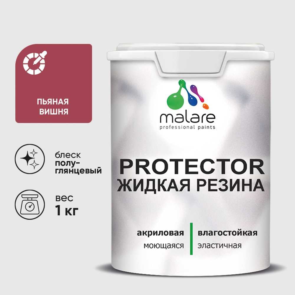 Жидкая резина, универсальная резиновая краска, быстросохнущая, без запаха, полуглянцевая, пьяная вишня MALARE 1 кг КПРТКТРПЬВПГ0100