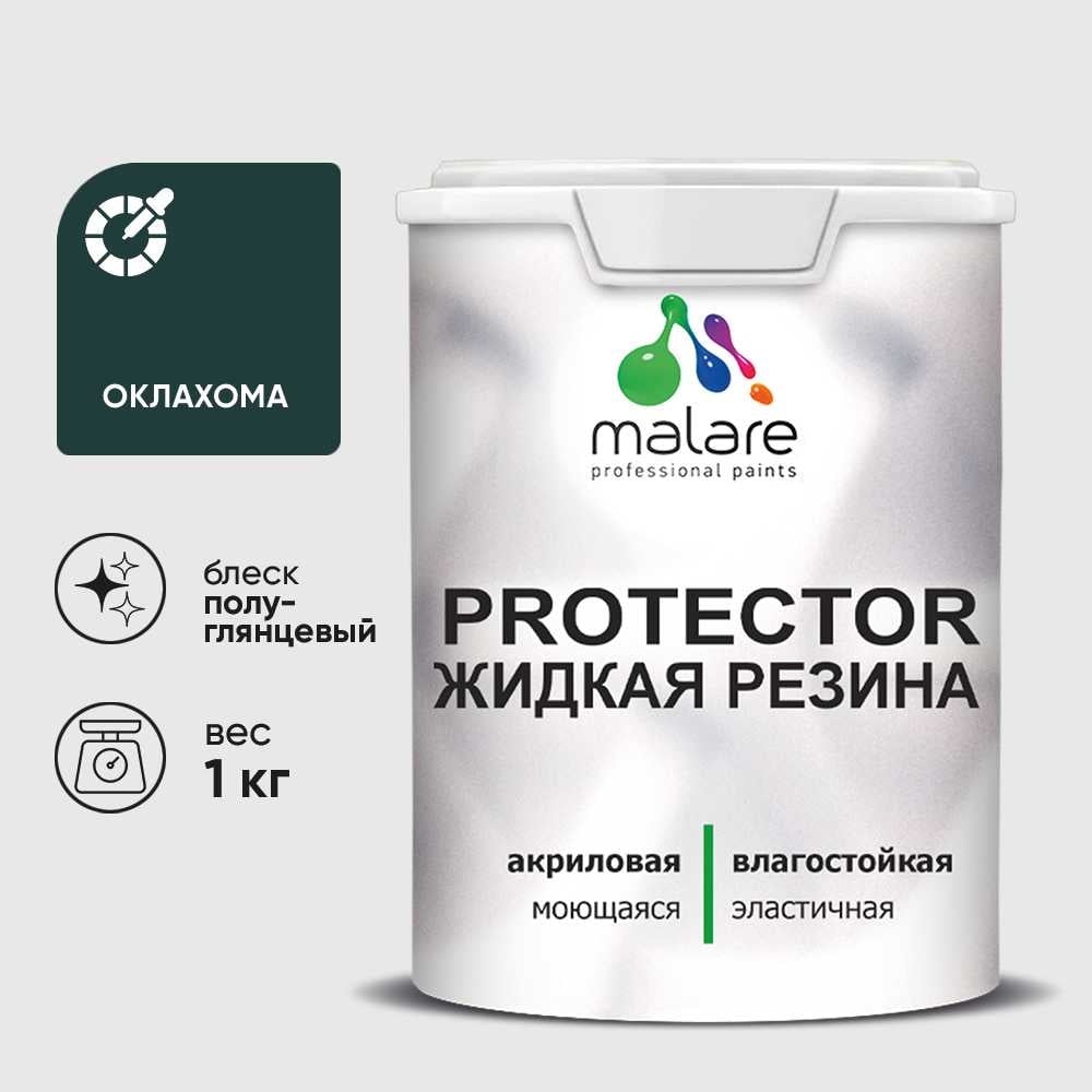 Жидкая резина, универсальная резиновая краска, быстросохнущая, без запаха, полуглянцевая, оклахома MALARE 1 кг КПРТКТРОКЛПГ0100