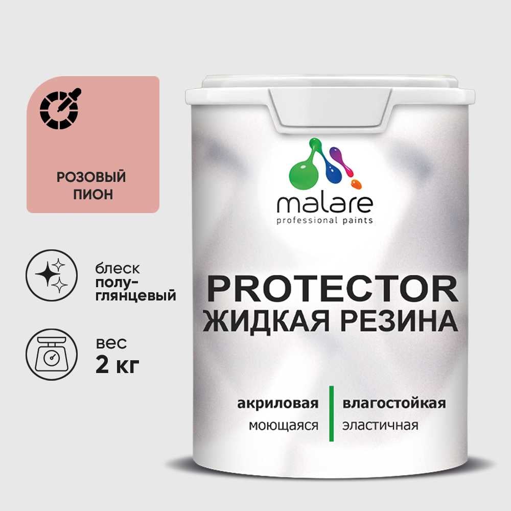Жидкая резина, универсальная резиновая краска, быстросохнущая, без запаха, полуглянцевая, розовый пион MALARE 2 кг КПРТКТРРОППГ0200