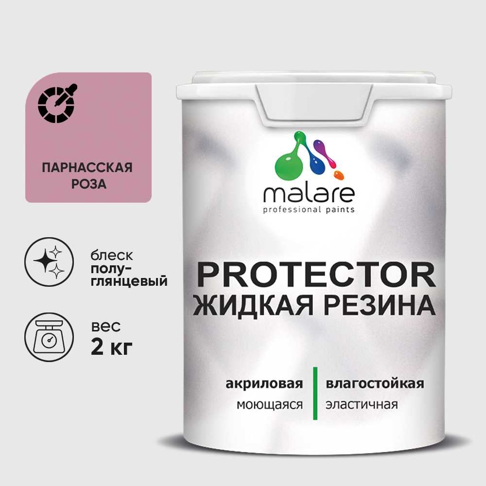 Жидкая резина, универсальная резиновая краска, быстросохнущая, без запаха, полуглянцевая, парнасская роза MALARE 2 кг КПРТКТРПАРПГ0200
