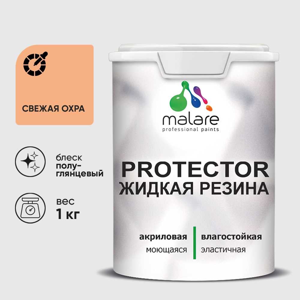 Жидкая резина, универсальная резиновая краска, быстросохнущая, без запаха, полуглянцевая, свежая охра MALARE 1 кг КПРТКТРСВЕПГ0100