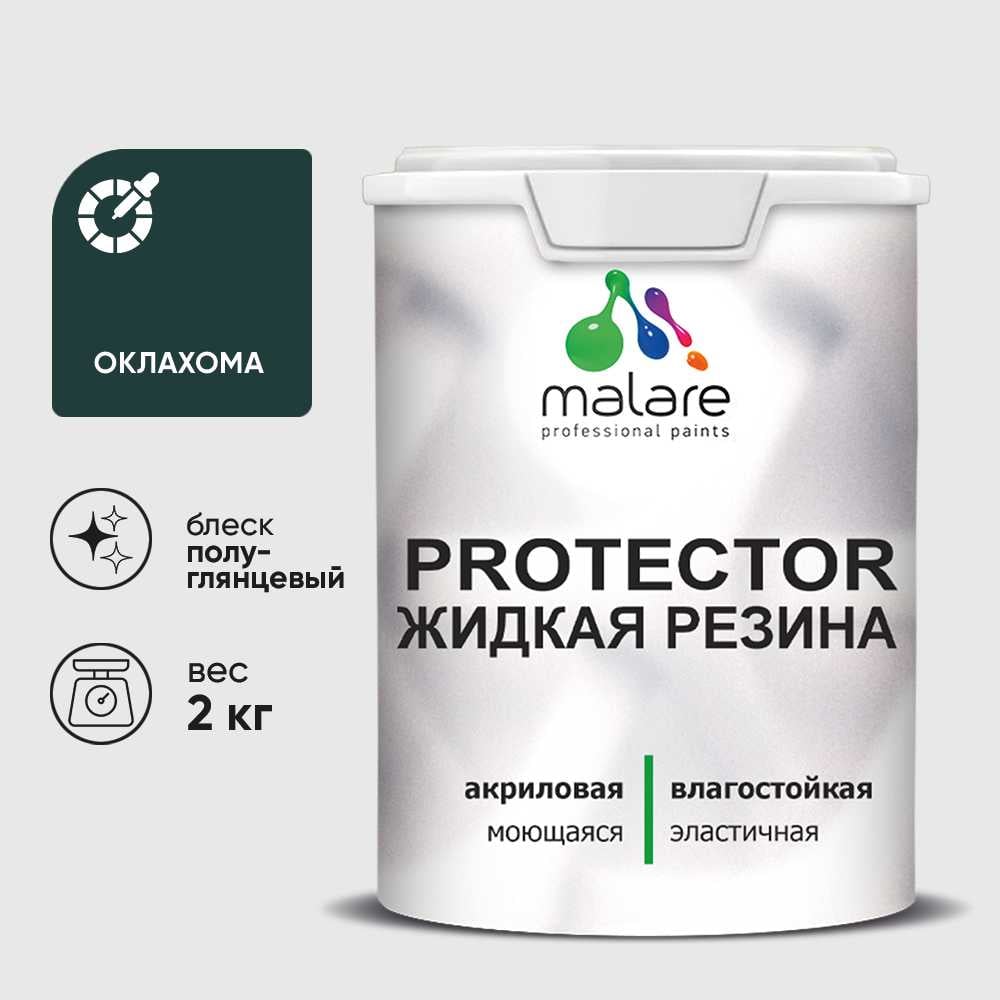 Жидкая резина, универсальная резиновая краска, быстросохнущая, без запаха, полуглянцевая, оклахома MALARE 2 кг КПРТКТРОКЛПГ0200