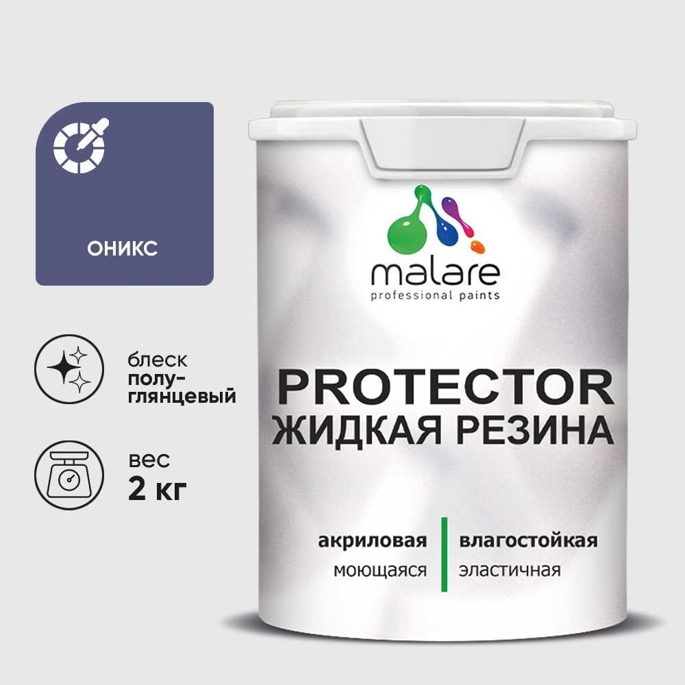 Жидкая резина, универсальная резиновая краска, быстросохнущая, без запаха, полуглянцевая, оникс MALARE 2 кг КПРТКТРОНИПГ0200