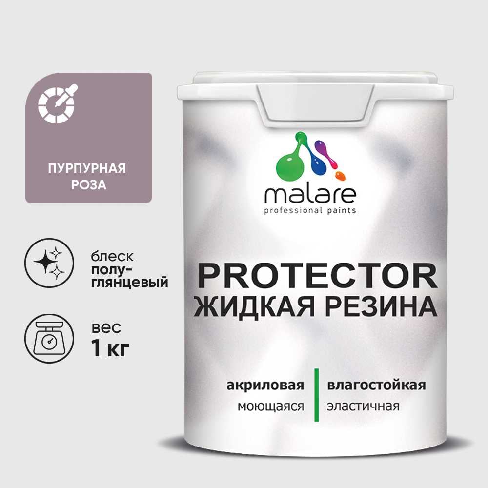 Жидкая резина, универсальная резиновая краска, быстросохнущая, без запаха, полуглянцевая, пурпурная роза MALARE 1 кг КПРТКТРПУРПГ0100