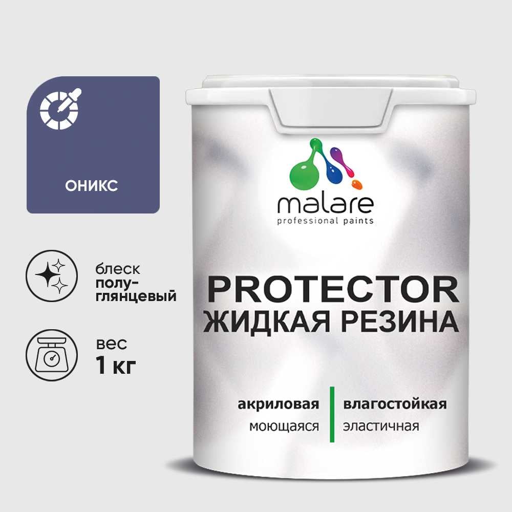 Жидкая резина, универсальная резиновая краска, быстросохнущая, без запаха, полуглянцевая, оникс MALARE 1 кг КПРТКТРОНИПГ0100