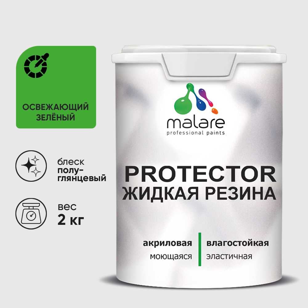 Изображение товара Жидкая резина, универсальная резиновая краска, быстросохнущая, без запаха, полуглянцевая, освежающий зеленый MALARE 2 кг КПРТКТРОСЗПГ0200