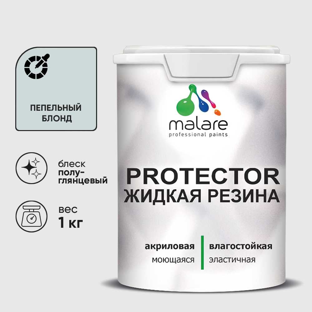 Жидкая резина, универсальная резиновая краска, быстросохнущая, без запаха, полуглянцевая, пепельный блонд MALARE 1 кг КПРТКТРПЕБПГ0100