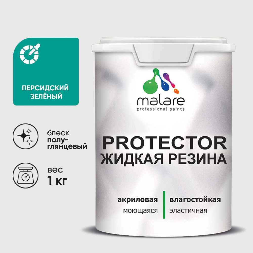 Жидкая резина, универсальная резиновая краска, быстросохнущая, без запаха, полуглянцевая, персидский зеленый MALARE 1 кг КПРТКТРПЕЗПГ0100