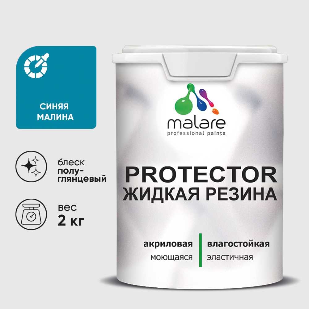 Жидкая резина, универсальная резиновая краска, быстросохнущая, без запаха, полуглянцевая, синяя малина MALARE 2 кг КПРТКТРСИМПГ0200