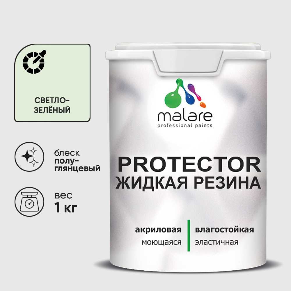 Жидкая резина, универсальная резиновая краска, быстросохнущая, без запаха, полуглянцевая, светло-зеленый MALARE 1 кг КПРТКТРСВЗПГ0100