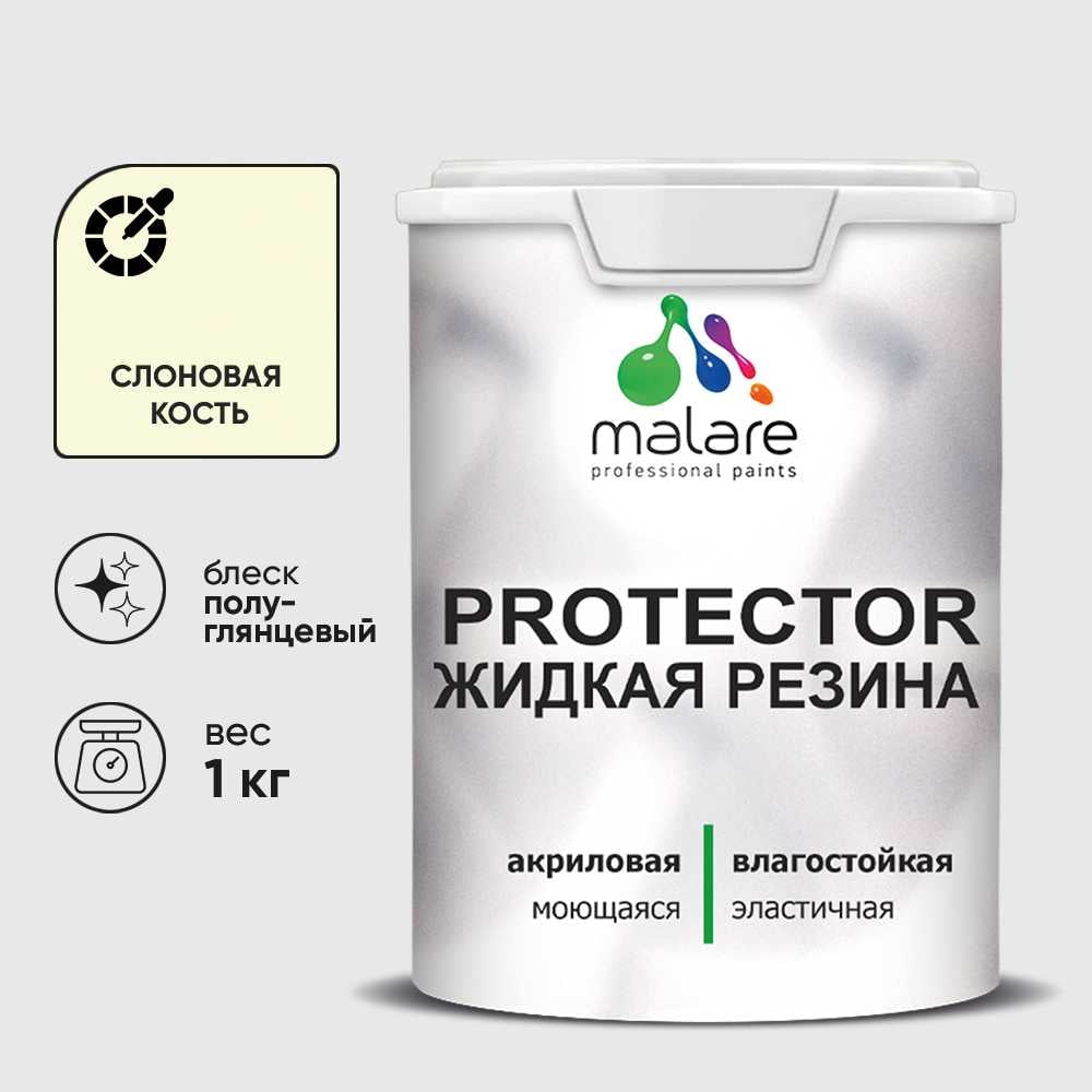 Жидкая резина, универсальная резиновая краска, быстросохнущая, без запаха, полуглянцевая, слоновая кость MALARE 1 кг КПРТКТРСЛКПГ0100