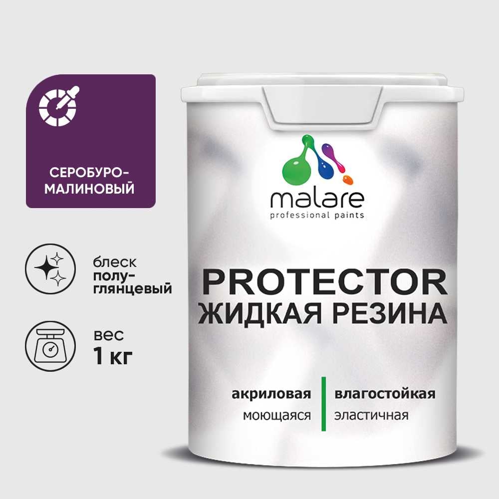 Жидкая резина, универсальная резиновая краска, быстросохнущая, без запаха, полуглянцевая, серобуромалиновый MALARE 1 кг КПРТКТРСБМПГ0100