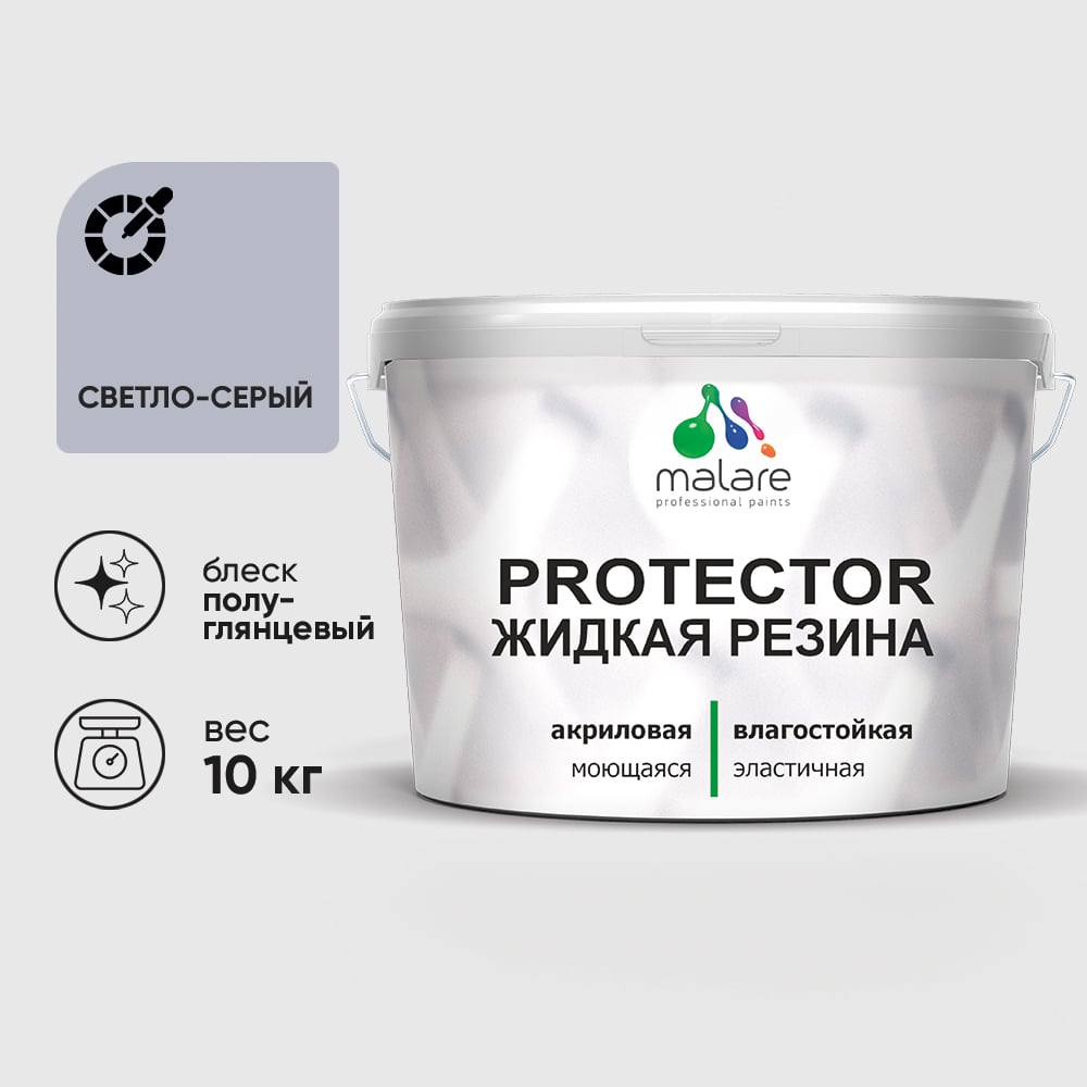 Жидкая резина, универсальная резиновая краска, быстросохнущая, без запаха, полуглянцевая, светло-серая MALARE 10 кг КПРТКТРСВСПГ1000