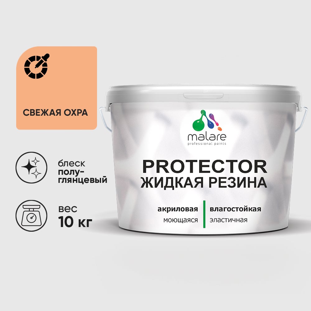 Жидкая резина, универсальная резиновая краска, быстросохнущая, без запаха, полуглянцевая, свежая охра MALARE 10 кг КПРТКТРСВЕПГ1000