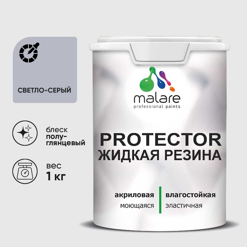 Жидкая резина, универсальная резиновая краска, быстросохнущая, без запаха, полуглянцевая, светло-серая MALARE 1 кг КПРТКТРСВСПГ0100