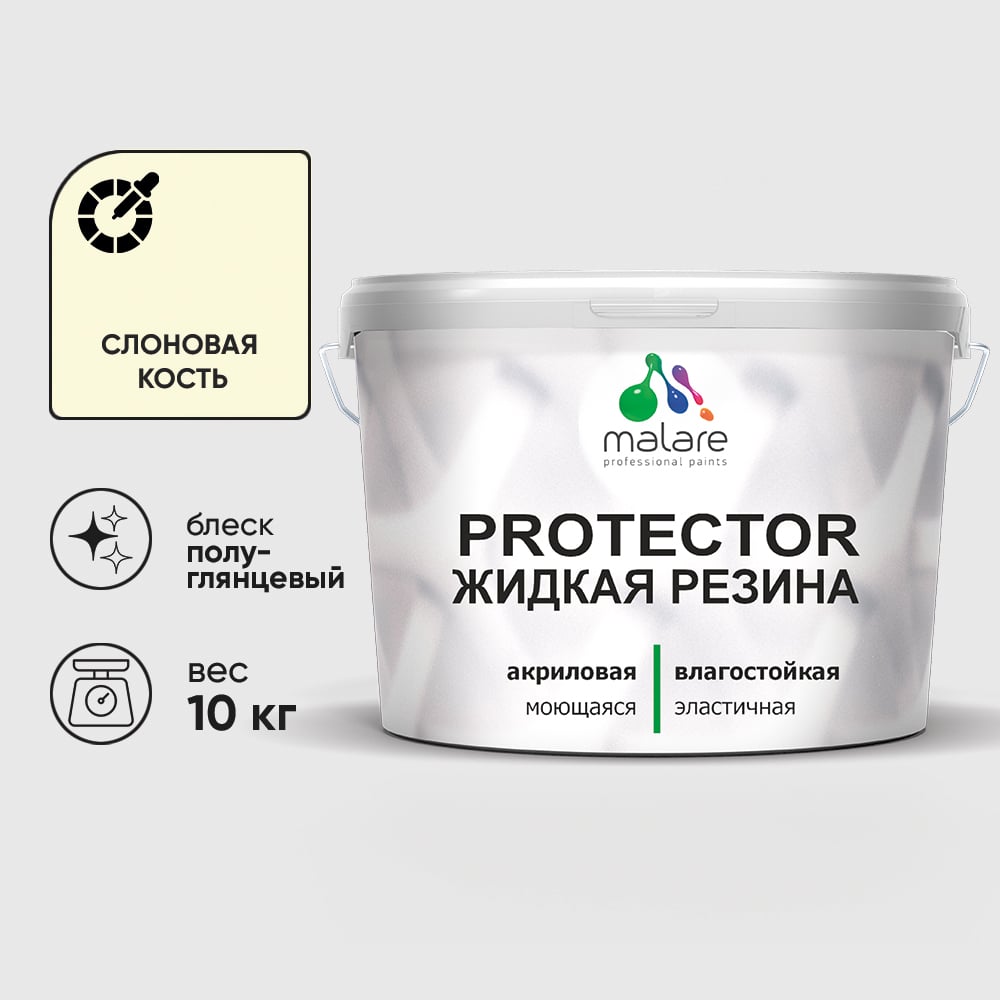 Жидкая резина, универсальная резиновая краска, быстросохнущая, без запаха, полуглянцевая, слоновая кость MALARE 10 кг КПРТКТРСЛКПГ1000