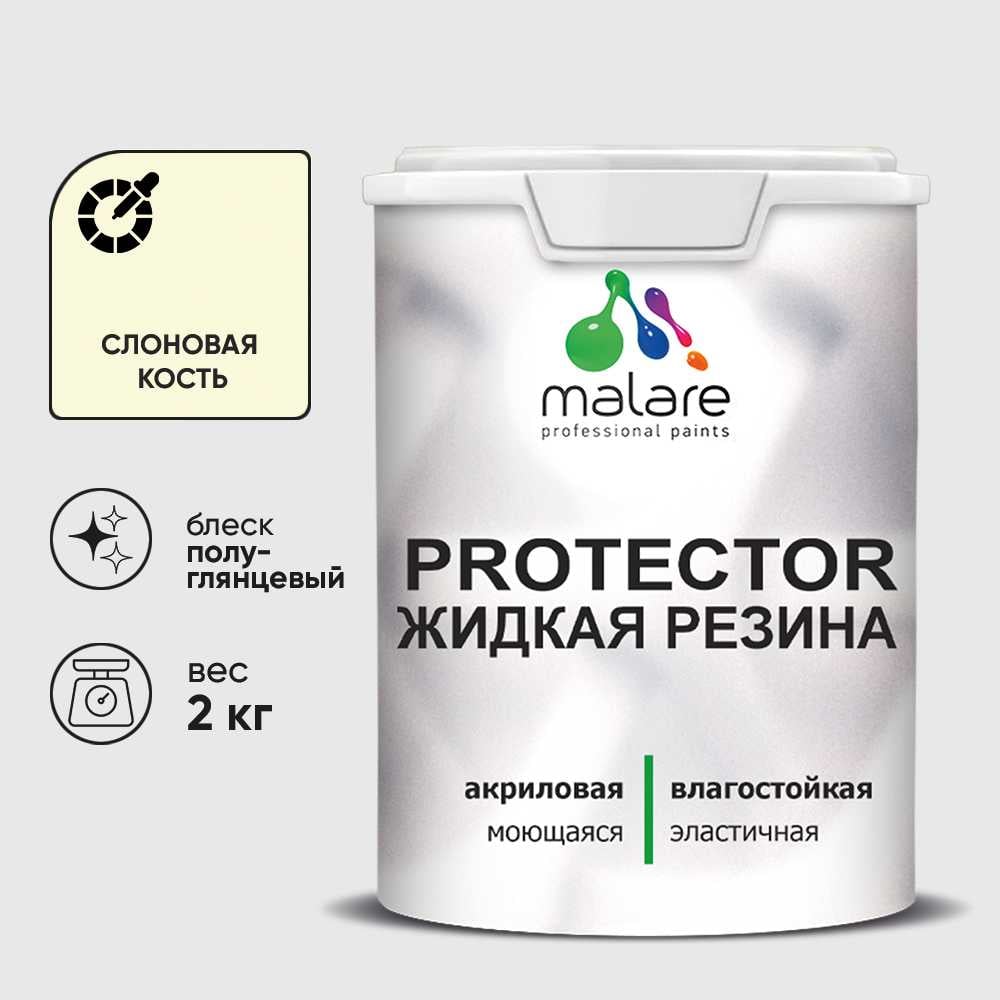 Жидкая резина, универсальная резиновая краска, быстросохнущая, без запаха, полуглянцевая, слоновая кость MALARE 2 кг КПРТКТРСЛКПГ0200