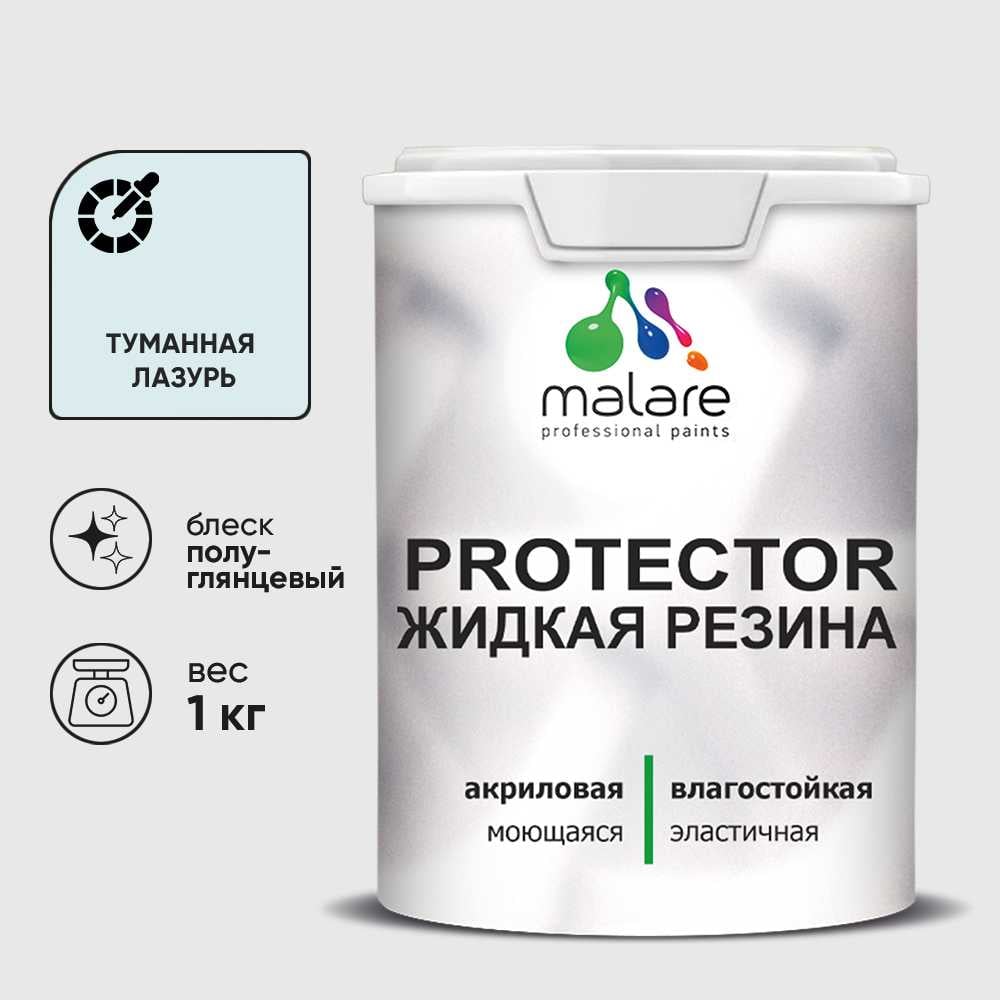 Жидкая резина, универсальная резиновая краска, быстросохнущая, без запаха, полуглянцевая, туманная лазурь MALARE 1 кг КПРТКТРТУЛПГ0100