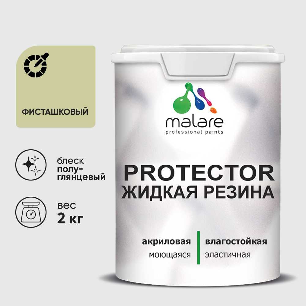 Жидкая резина, универсальная резиновая краска, быстросохнущая, без запаха, полуглянцевая, фисташковый MALARE 2 кг КПРТКТРФИСПГ0200
