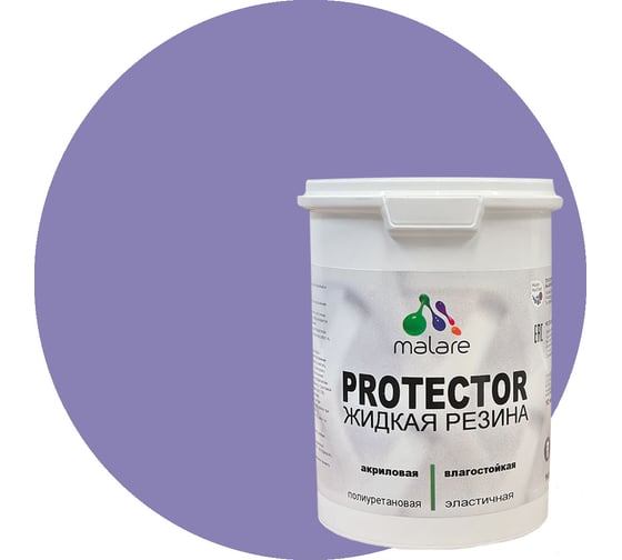Изображение товара Жидкая резина MALARE универсальная резиновая краска, быстросохнущая, без запаха, полуглянцевая, фиалковый, 2 кг 4610362813550