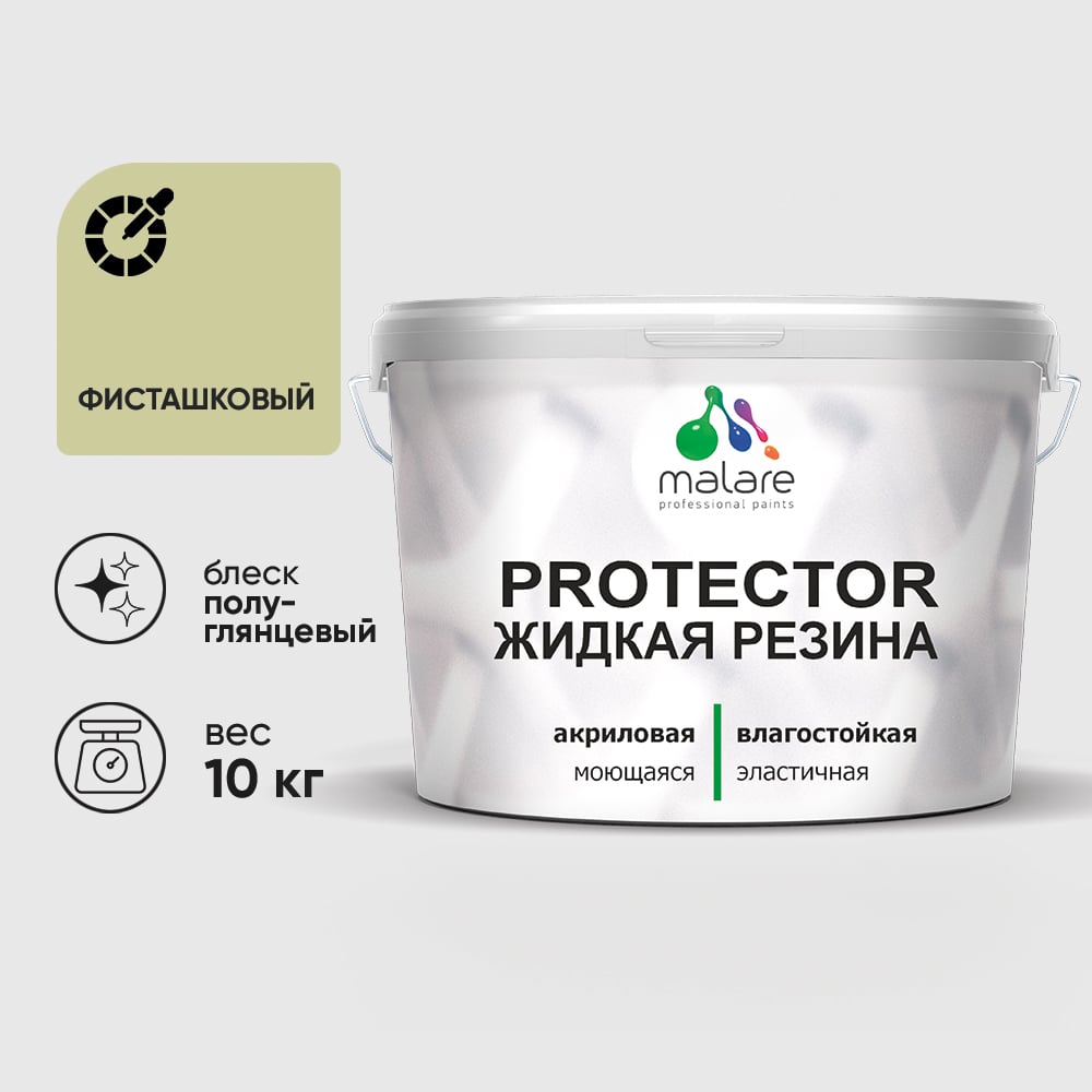 Жидкая резина, универсальная резиновая краска, быстросохнущая, без запаха, полуглянцевая, фисташковый MALARE 10 кг КПРТКТРФИСПГ1000