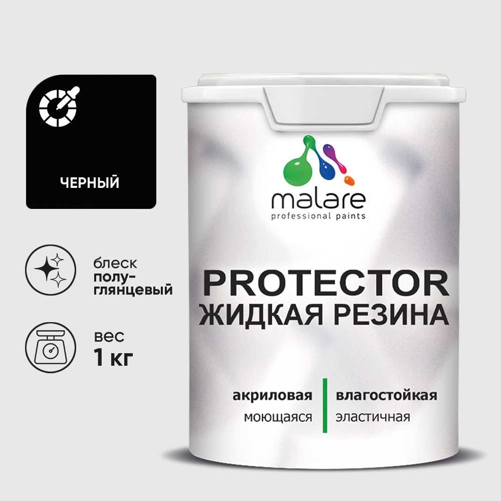 Жидкая резина, универсальная резиновая краска, быстросохнущая, без запаха, полуглянцевая, черный MALARE 1 кг КПРТКТРЧЕРПГ0100