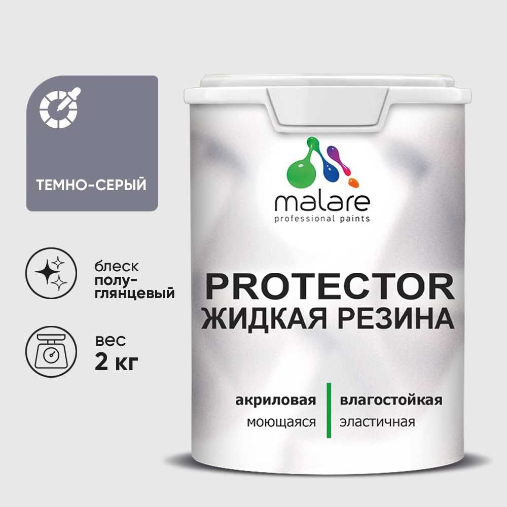 Жидкая резина, универсальная резиновая краска, быстросохнущая, без запаха, полуглянцевая, темно-серая MALARE 2 кг КПРТКТРТЕСПГ0200