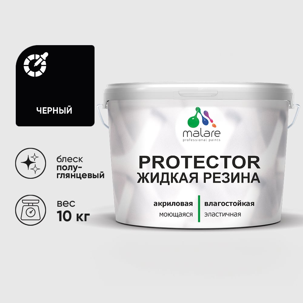 Жидкая резина, универсальная резиновая краска, быстросохнущая, без запаха, полуглянцевая, черный MALARE 10 кг КПРТКТРЧЕРПГ1000