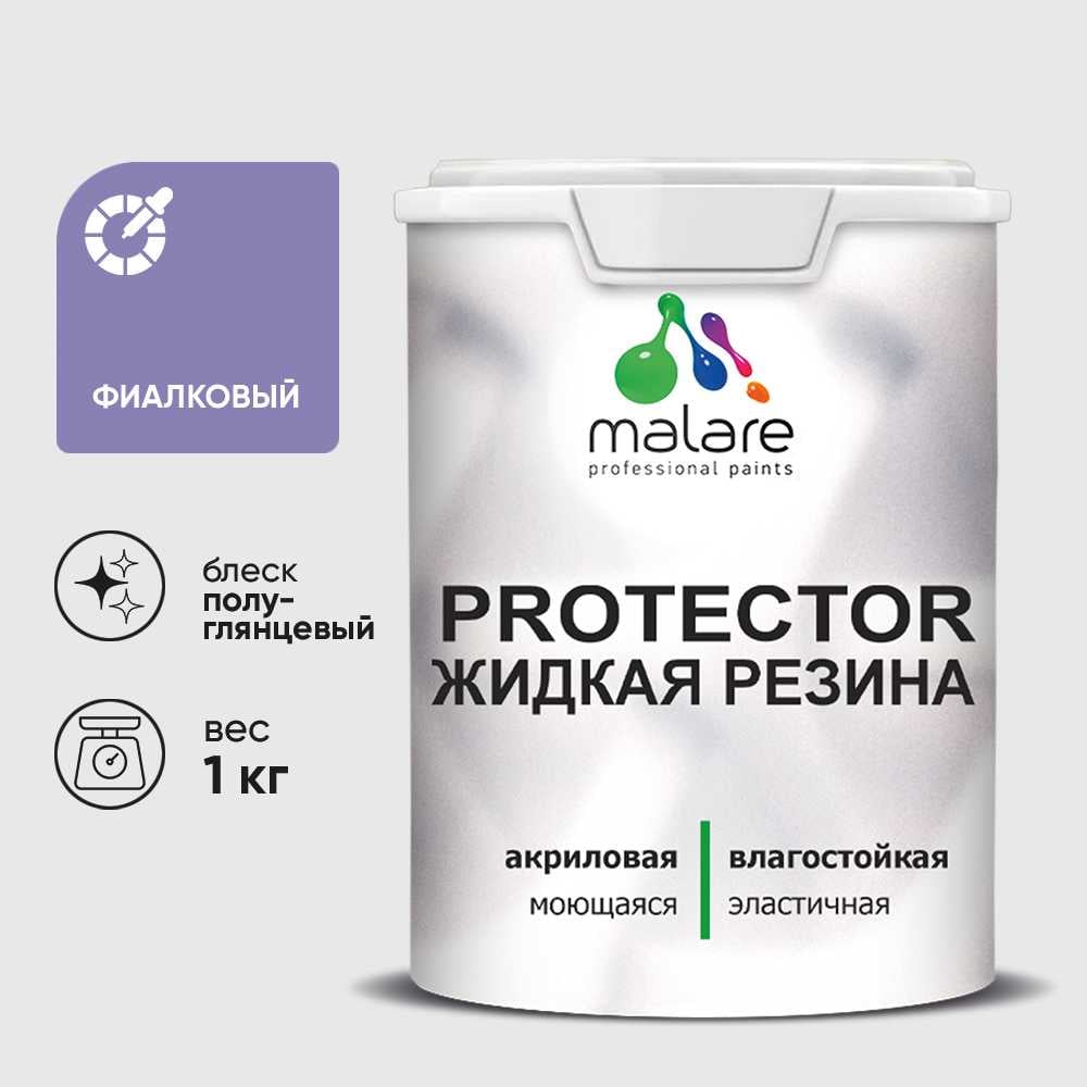 Жидкая резина, универсальная резиновая краска, быстросохнущая, без запаха, полуглянцевая, фиалковый MALARE 1 кг КПРТКТРФИАПГ0100