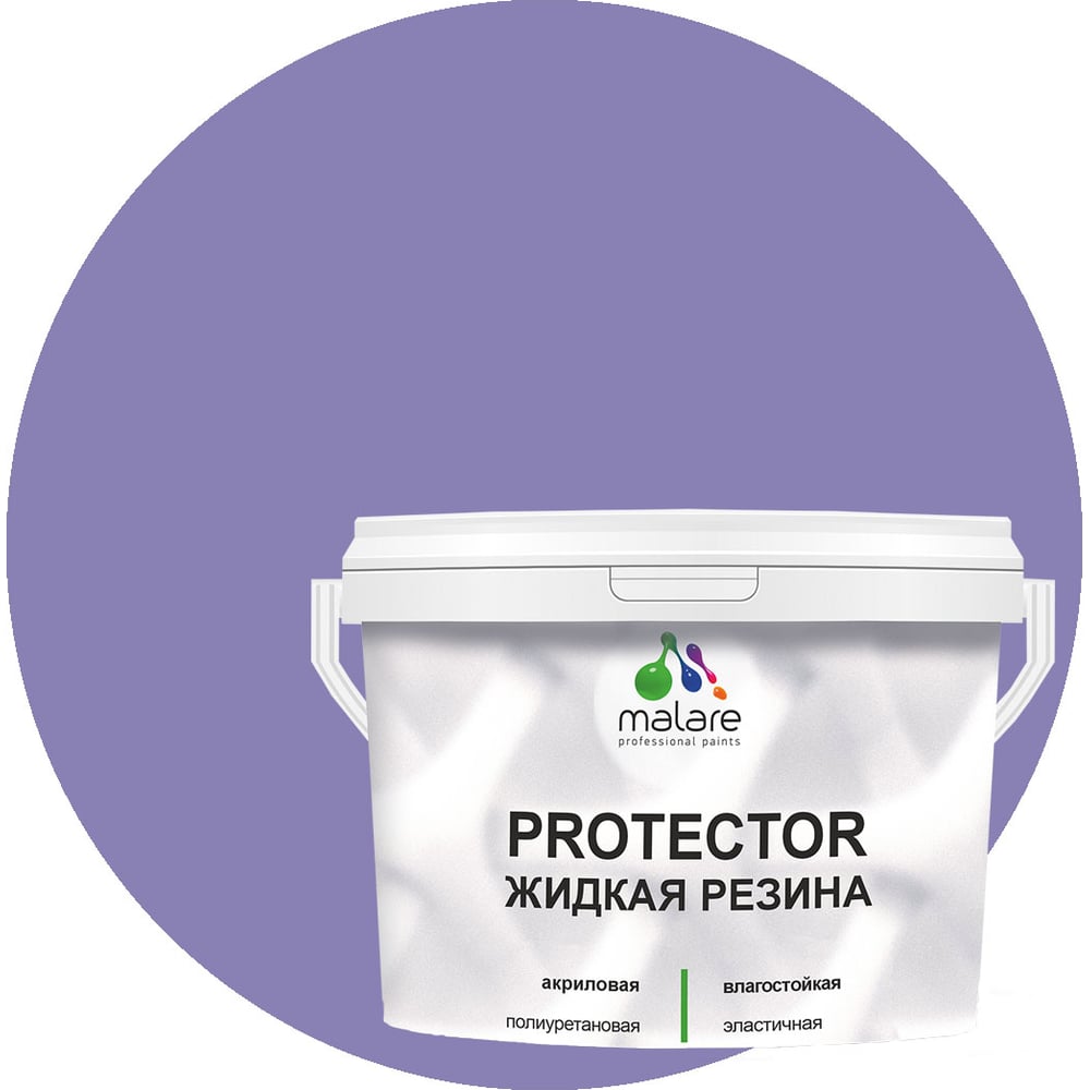 Изображение товара Жидкая резина MALARE универсальная резиновая краска 10 кг полуглянцевая фиалковая быстросохнущая