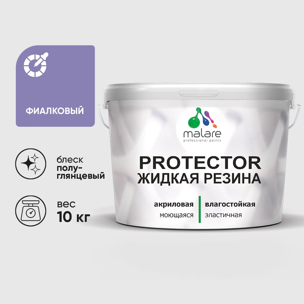 Жидкая резина, универсальная резиновая краска, быстросохнущая, без запаха, полуглянцевая, фиалковый MALARE 10 кг КПРТКТРФИАПГ1000