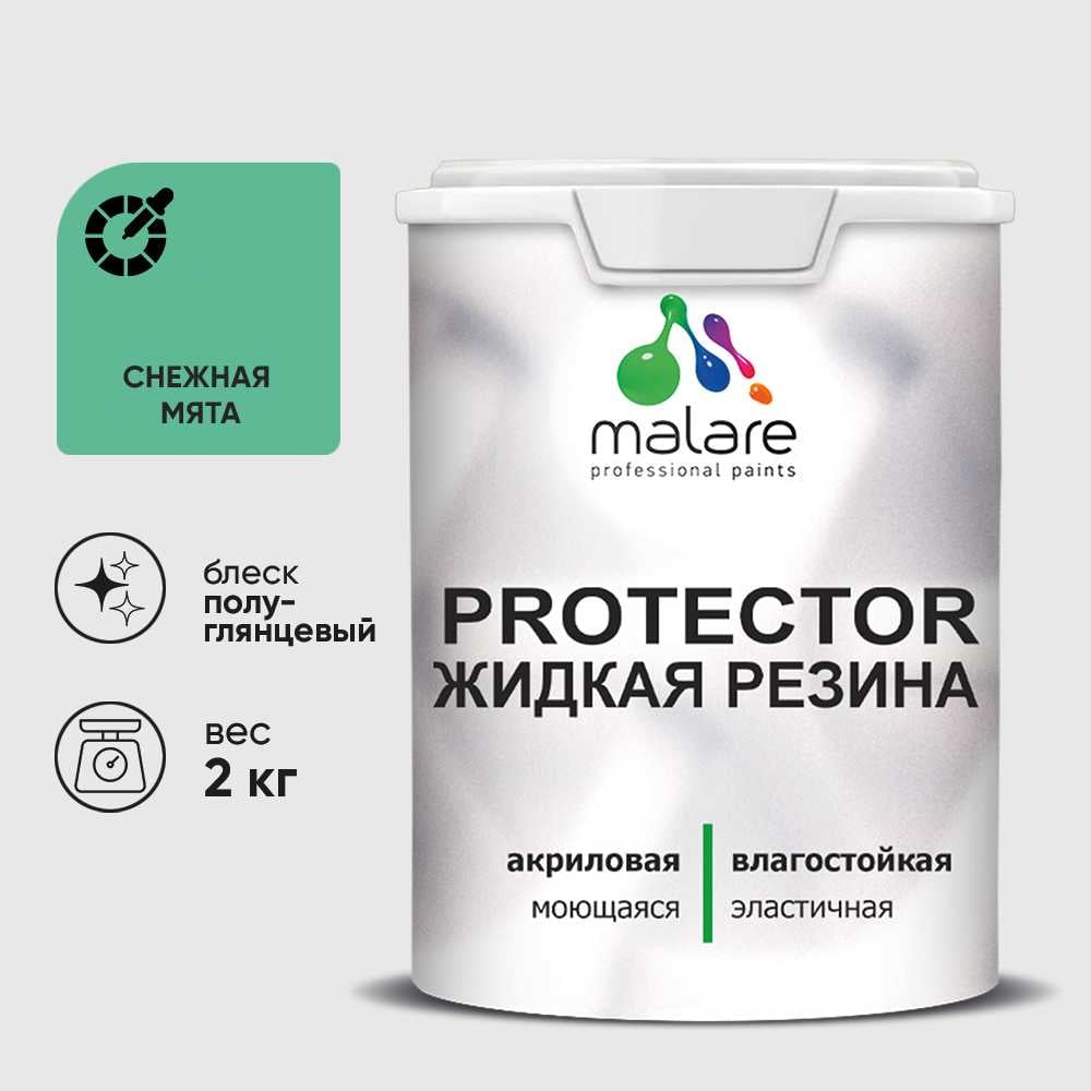 Жидкая резина, универсальная резиновая краска, быстросохнущая, без запаха, полуглянцевая, снежная мята MALARE 2 кг КПРТКТРСНМПГ0200