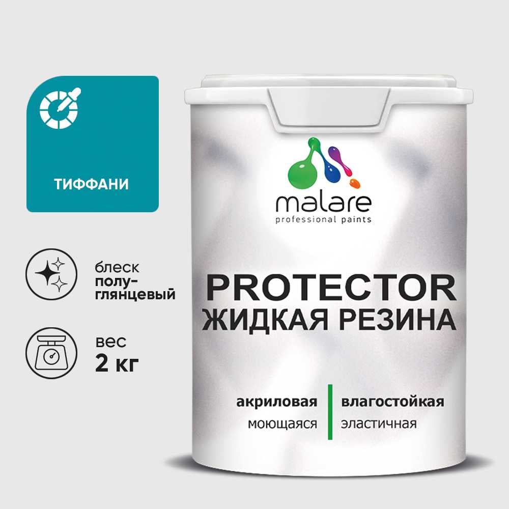 Жидкая резина, универсальная резиновая краска, быстросохнущая, без запаха, полуглянцевая, тиффани MALARE 2 кг КПРТКТРТИФПГ0200