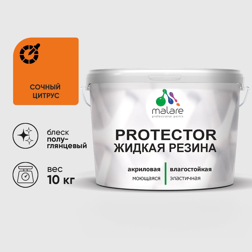 Жидкая резина, универсальная резиновая краска, быстросохнущая, без запаха, полуглянцевая, сочный цитрус MALARE 10 кг КПРТКТРСОЦПГ1000