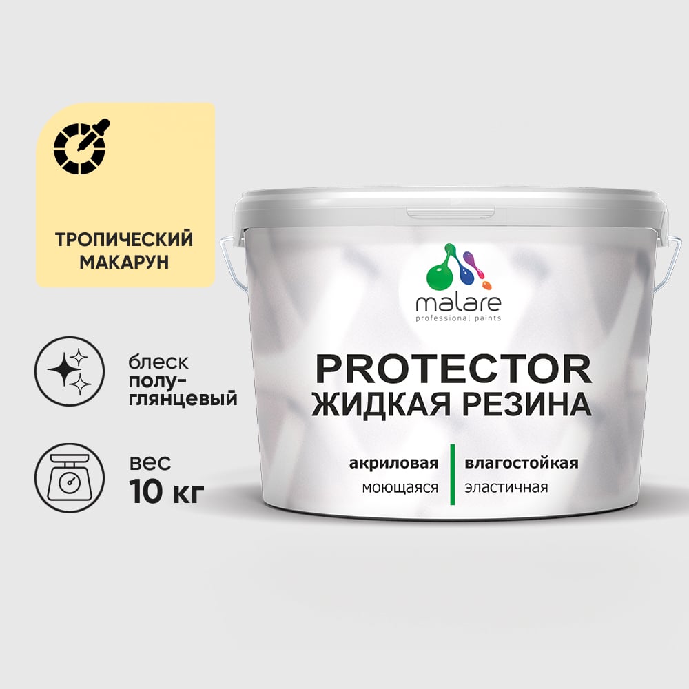 Жидкая резина, универсальная резиновая краска, быстросохнущая, без запаха, полуглянцевая, тропический макарун MALARE 10 кг КПРТКТРТРМПГ1000