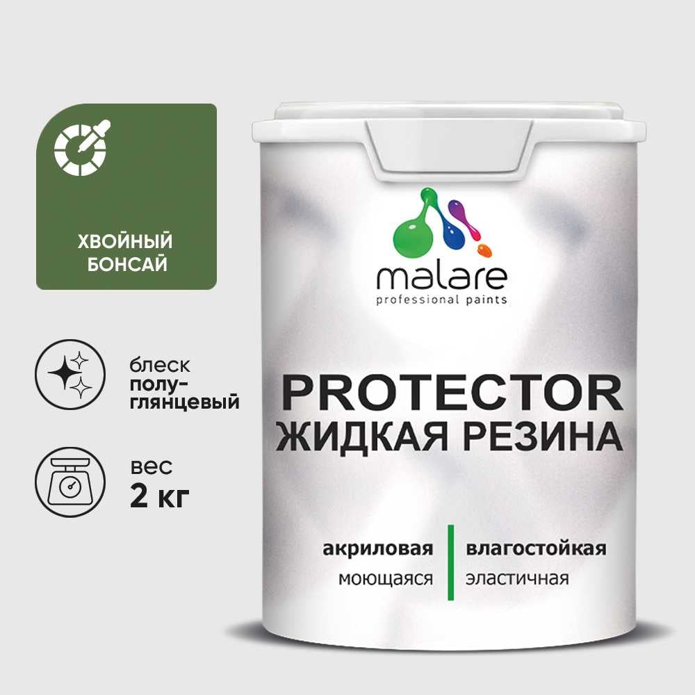 Жидкая резина, универсальная резиновая краска, быстросохнущая, без запаха, полуглянцевая, хвойный бонсай MALARE 2 кг КПРТКТРХВБПГ0200