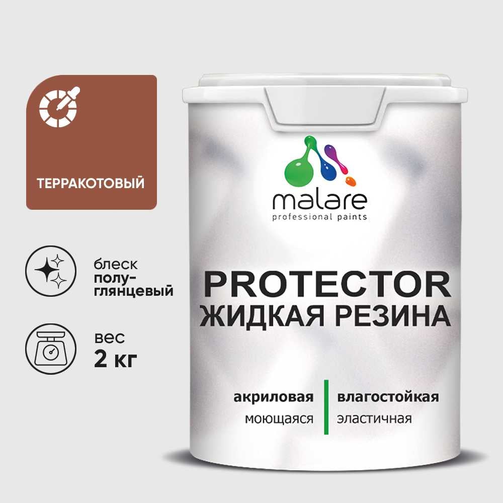 Жидкая резина, универсальная резиновая краска, быстросохнущая, без запаха, полуглянцевая, терракотовый MALARE 2 кг КПРТКТРТЕРПГ0200